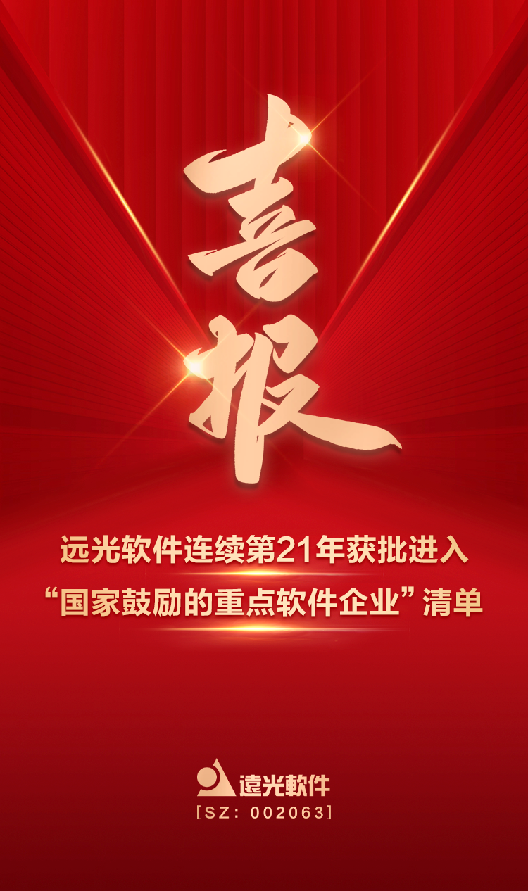 喜报！凯发k8天生赢家一触即发软件连续第21年获批进入“国家鼓励的重点软件企业”清单