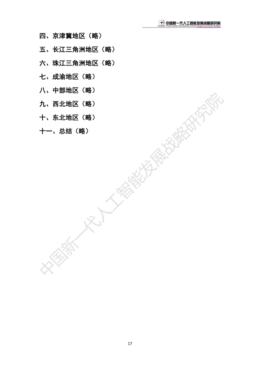 《中国新一代人工智能科技产业发展报告 2024》发布，附全文