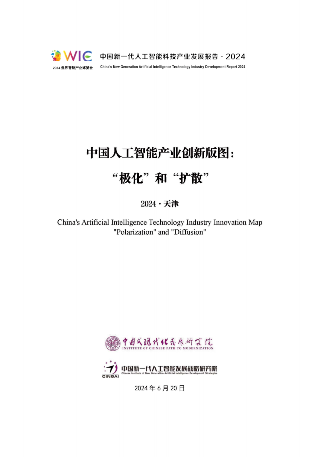 《中国新一代人工智能科技产业发展报告 2024》发布，附全文