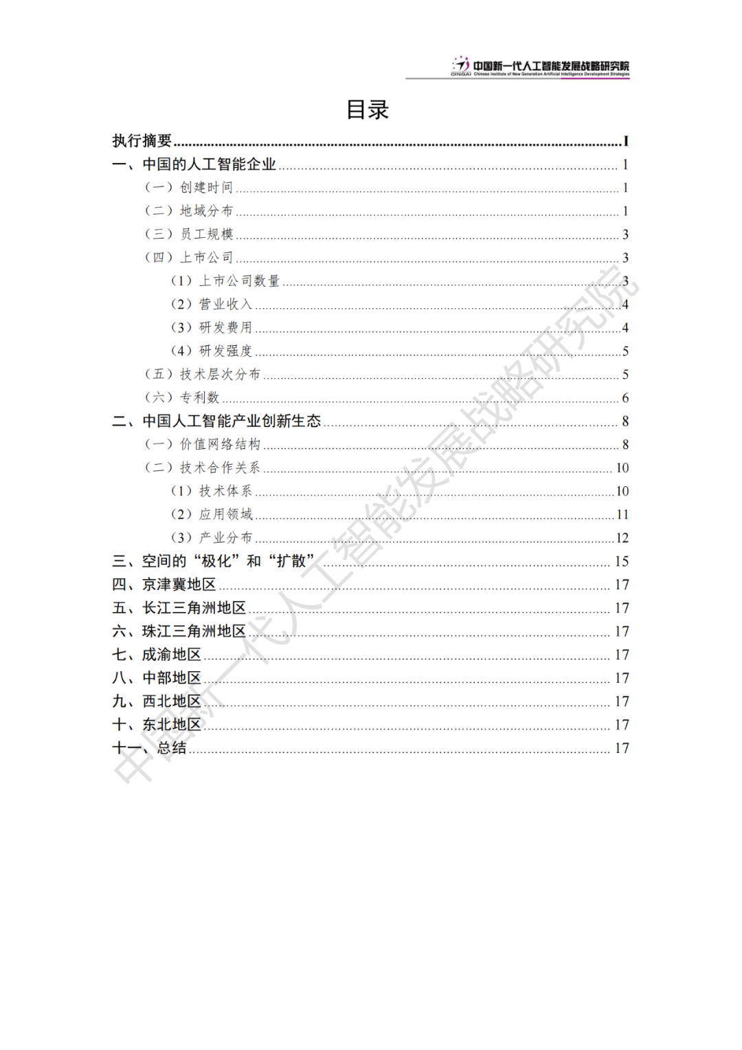 《中国新一代人工智能科技产业发展报告 2024》发布，附全文