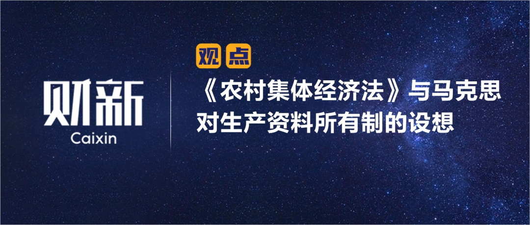 财新 | 《农村集体经济法》与马克思对生产资料所有制的设想