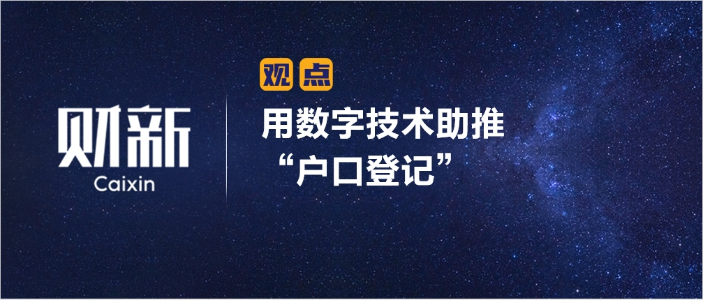 财新 | 用数字技术助推“户口登记”