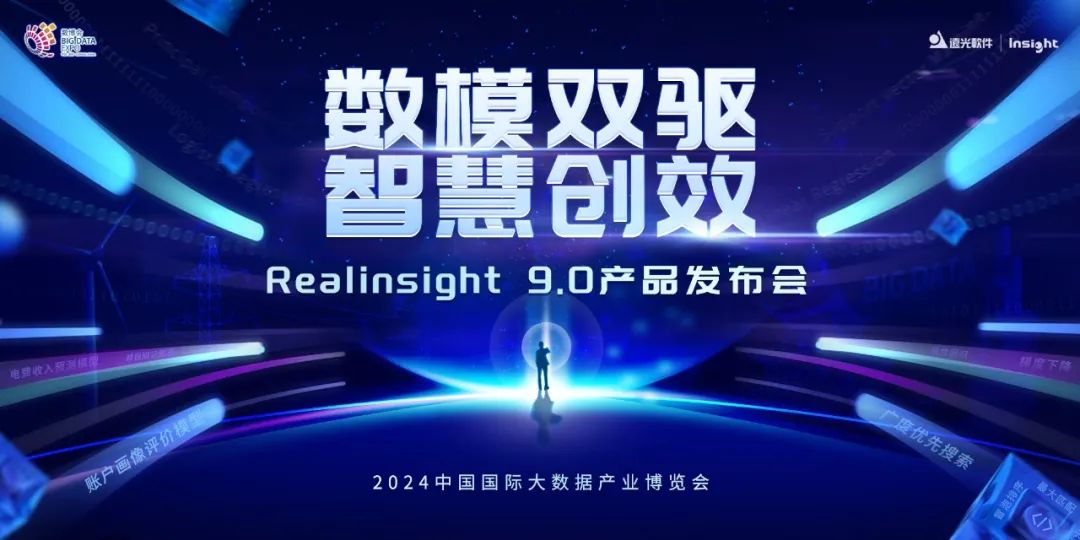 凯发k8天生赢家一触即发软件Realinsight9.0即将亮相2024数博会，共绘数智新篇章