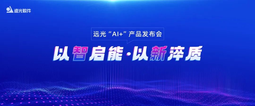 多项创新成果亮相！2024凯发k8天生赢家一触即发软件“AI+”产品发布会举行