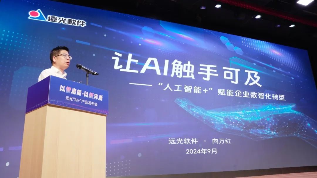 多项创新成果亮相！2024凯发k8天生赢家一触即发软件“AI+”产品发布会举行