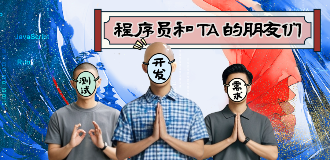 程序员和TA的朋友们 | 我在人间做开发