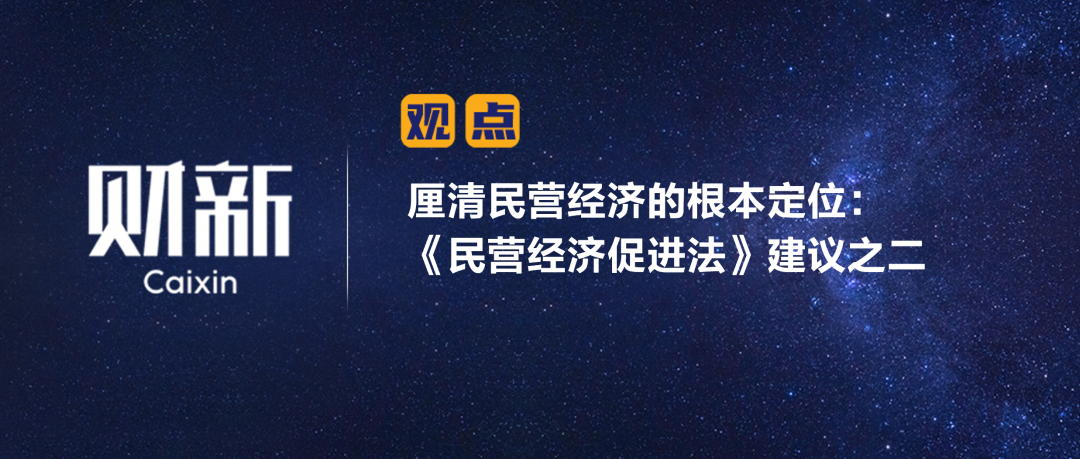 财新 | 厘清民营经济的根本定位：《民营经济促进法》建议之二