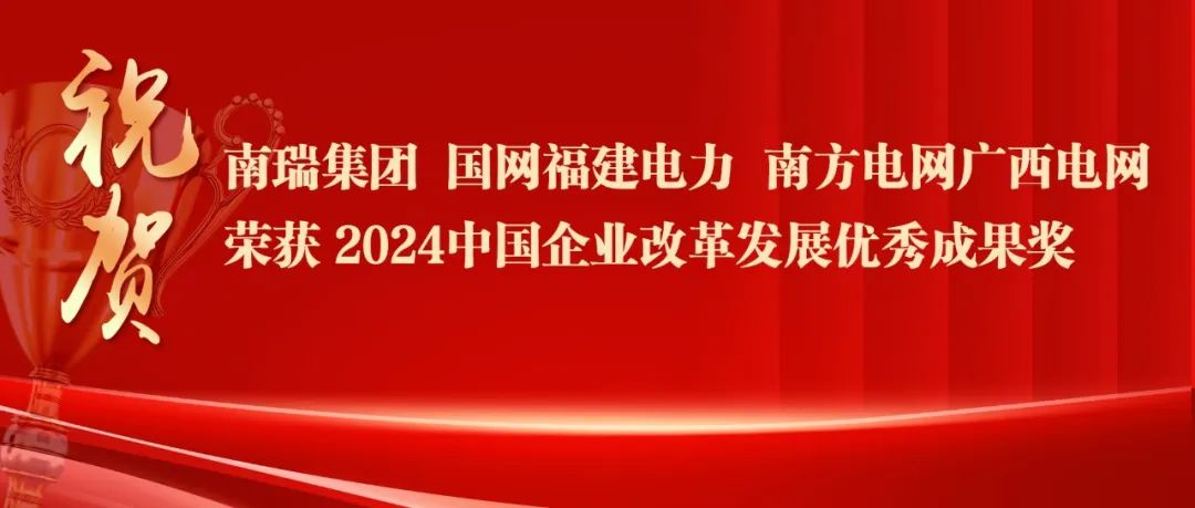 2024中国企业改革发展优秀成果公布：南瑞集团、国网福建电力、南方电网广西电网获奖！