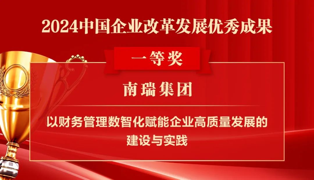 2024中国企业改革发展优秀成果公布：南瑞集团、国网福建电力、南方电网广西电网获奖！