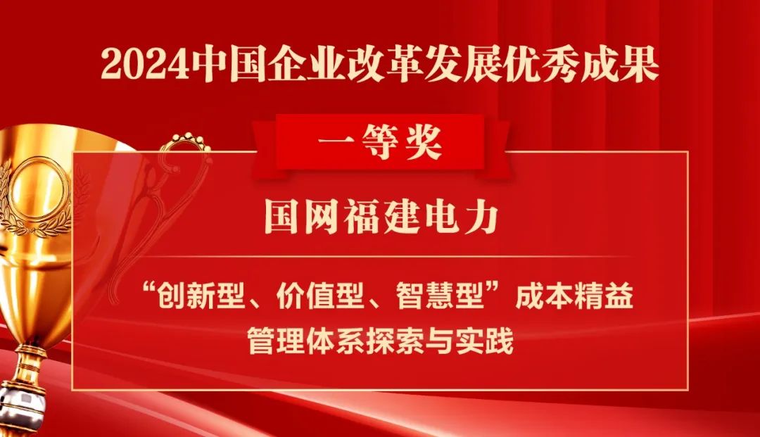 2024中国企业改革发展优秀成果公布：南瑞集团、国网福建电力、南方电网广西电网获奖！