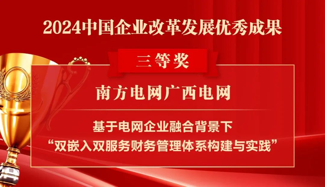 2024中国企业改革发展优秀成果公布：南瑞集团、国网福建电力、南方电网广西电网获奖！