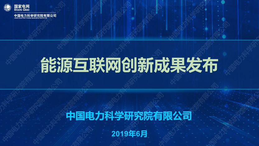 干货｜中国电科院发布能源互联网系列创新成果