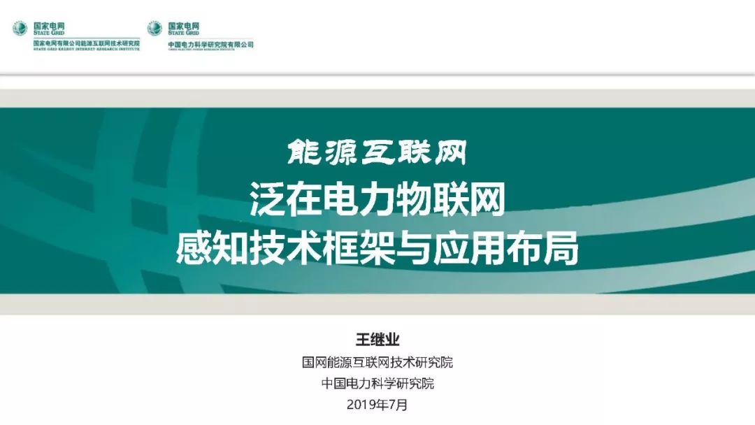 热点报告 | 国网能源互联网技术研究院王继业：泛在电力物联网感知技术框架与应用布局