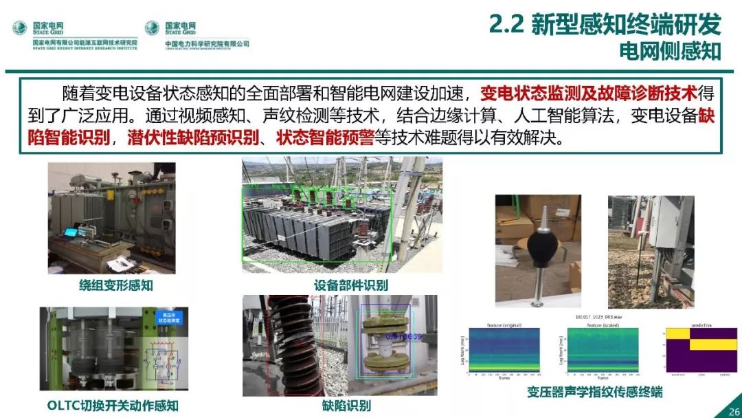 热点报告 | 国网能源互联网技术研究院王继业：泛在电力物联网感知技术框架与应用布局