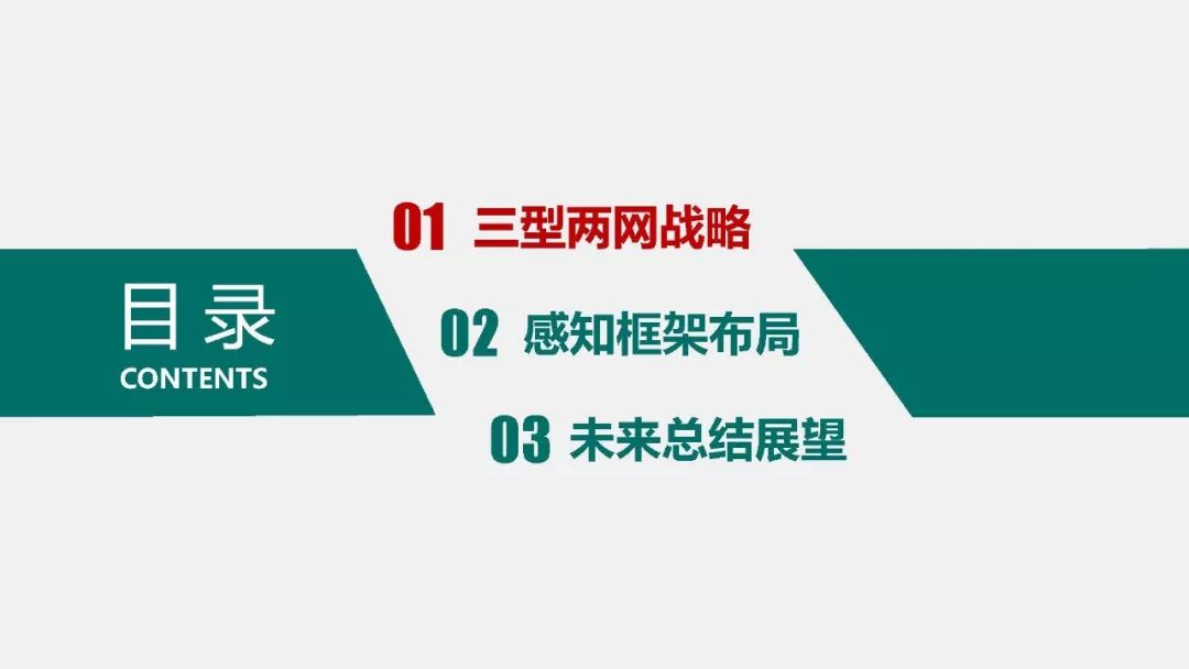 热点报告 | 国网能源互联网技术研究院王继业：泛在电力物联网感知技术框架与应用布局