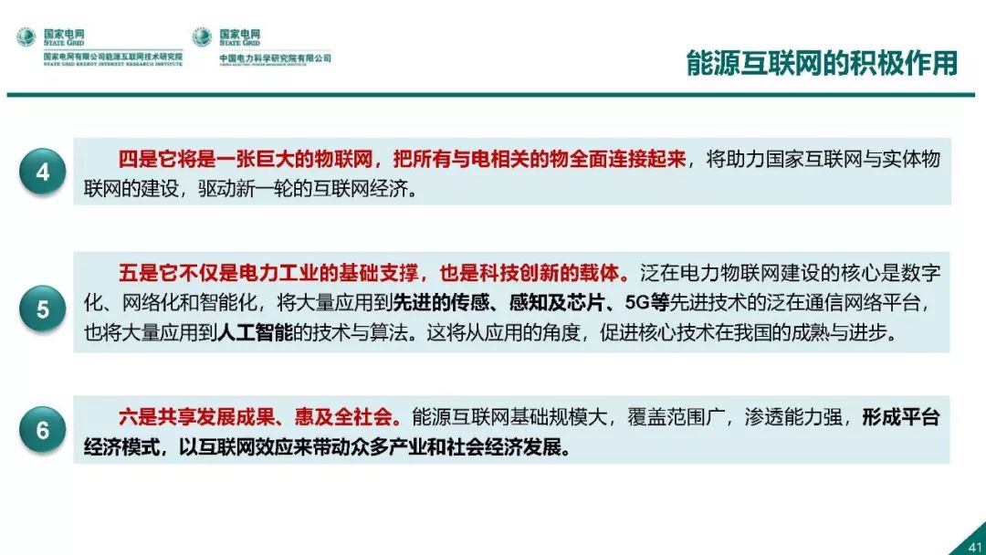 热点报告 | 国网能源互联网技术研究院王继业：泛在电力物联网感知技术框架与应用布局