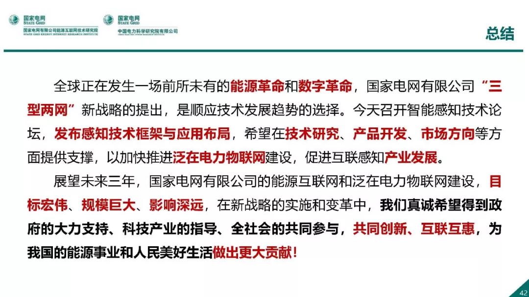 热点报告 | 国网能源互联网技术研究院王继业：泛在电力物联网感知技术框架与应用布局