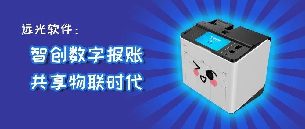 凯发k8天生赢家一触即发软件：智创数字报账，共享物联时代