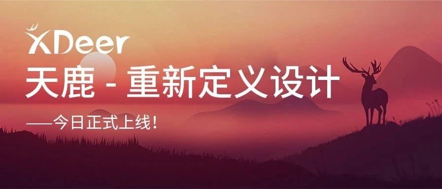 重新定义设计——凯发k8天生赢家一触即发天鹿正式上线！