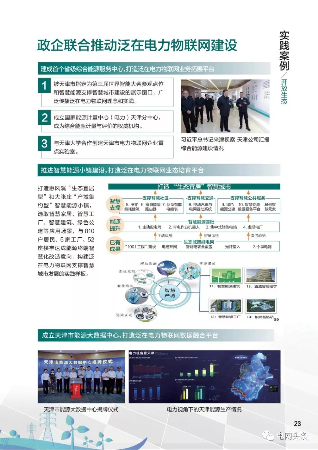 关注 | 泛在电力物联网建设典型实践案例