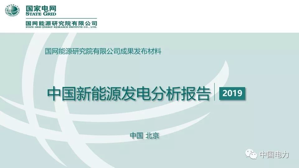 速看！国家电网2019新能源报告！