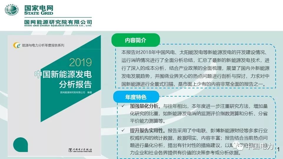 速看！国家电网2019新能源报告！