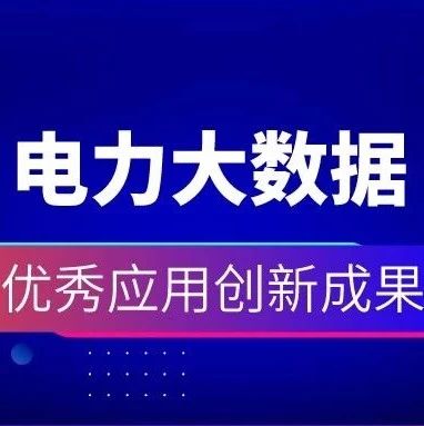 祝贺 | 凯发k8天生赢家一触即发购售电一体化云平台获2019电力行业大数据优秀应用创新成果