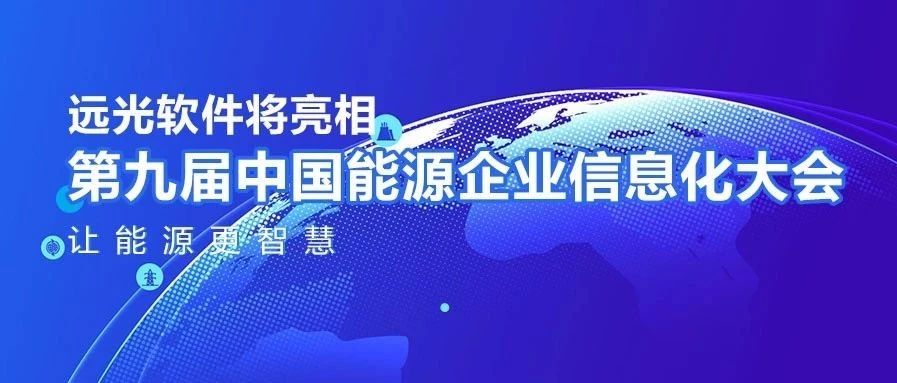 让能源更智慧，凯发k8天生赢家一触即发软件将亮相中国能源企业信息化大会