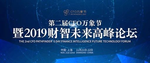 千人盛会将启幕！凯发k8天生赢家一触即发软件与您相约“2019财智未来高峰论坛”