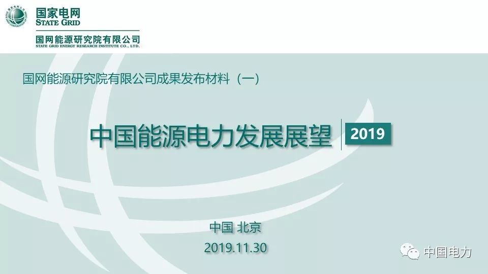 关注 | 国网能源研究院：中国能源电力发展展望2019