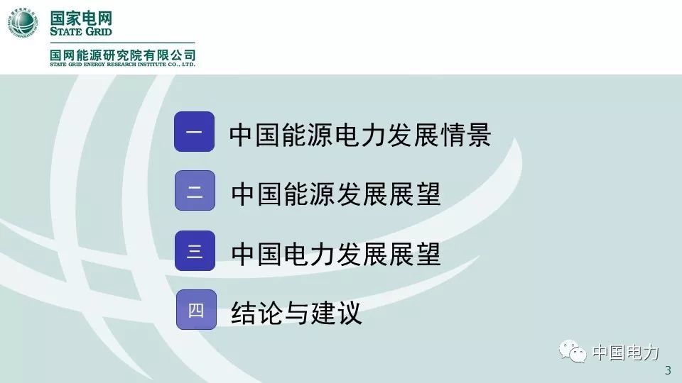 关注 | 国网能源研究院：中国能源电力发展展望2019