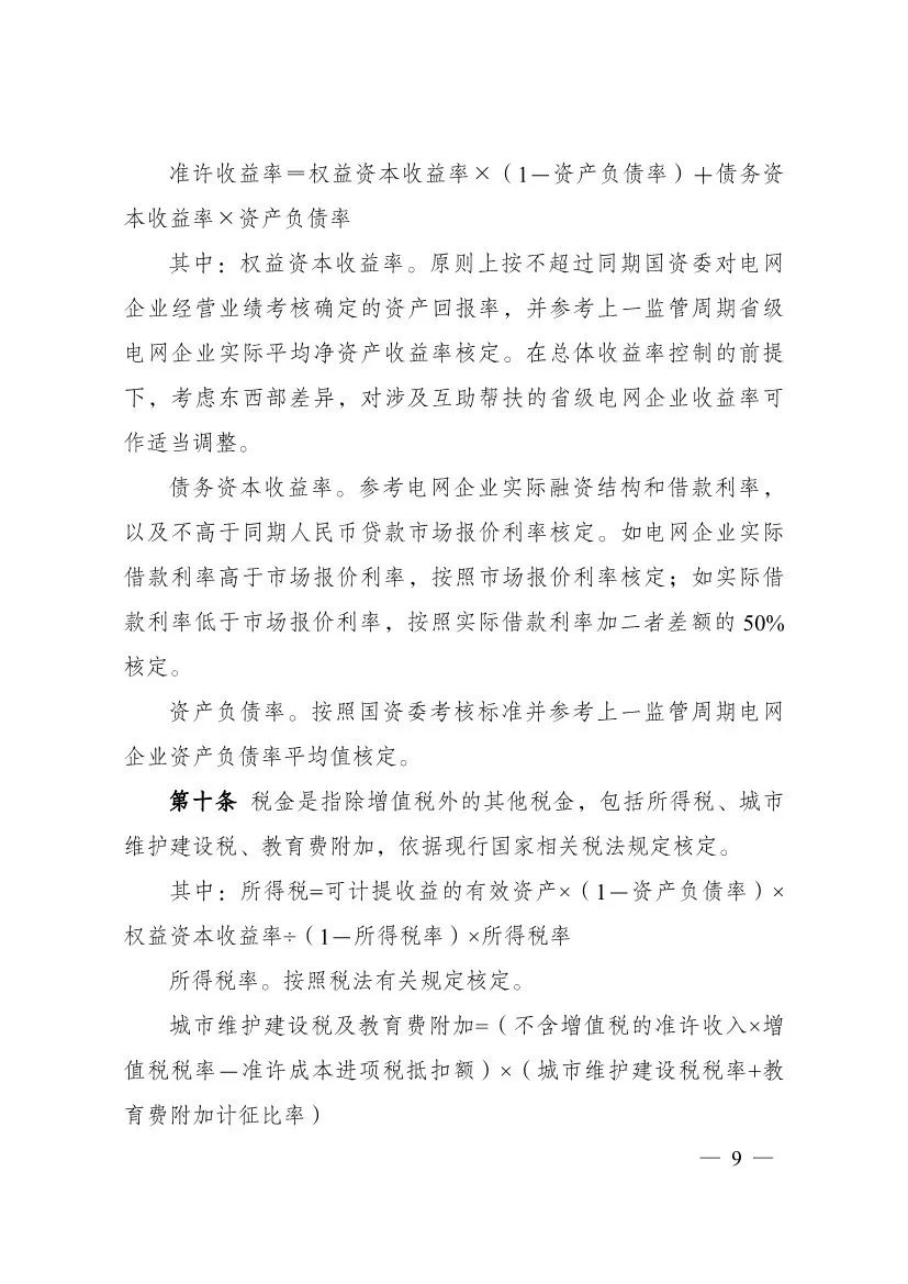 电改再出新规，发改委确定省级电网输配电价、区域电网输电价格定价办法