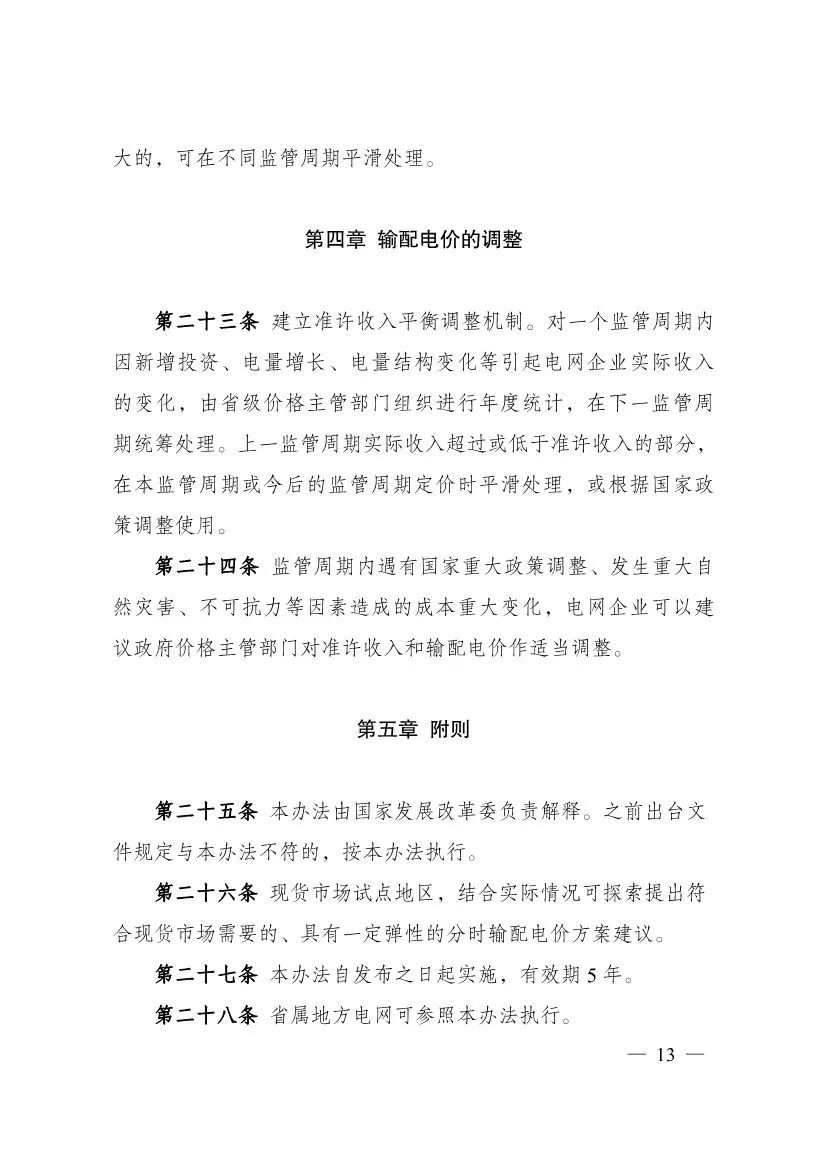 电改再出新规，发改委确定省级电网输配电价、区域电网输电价格定价办法