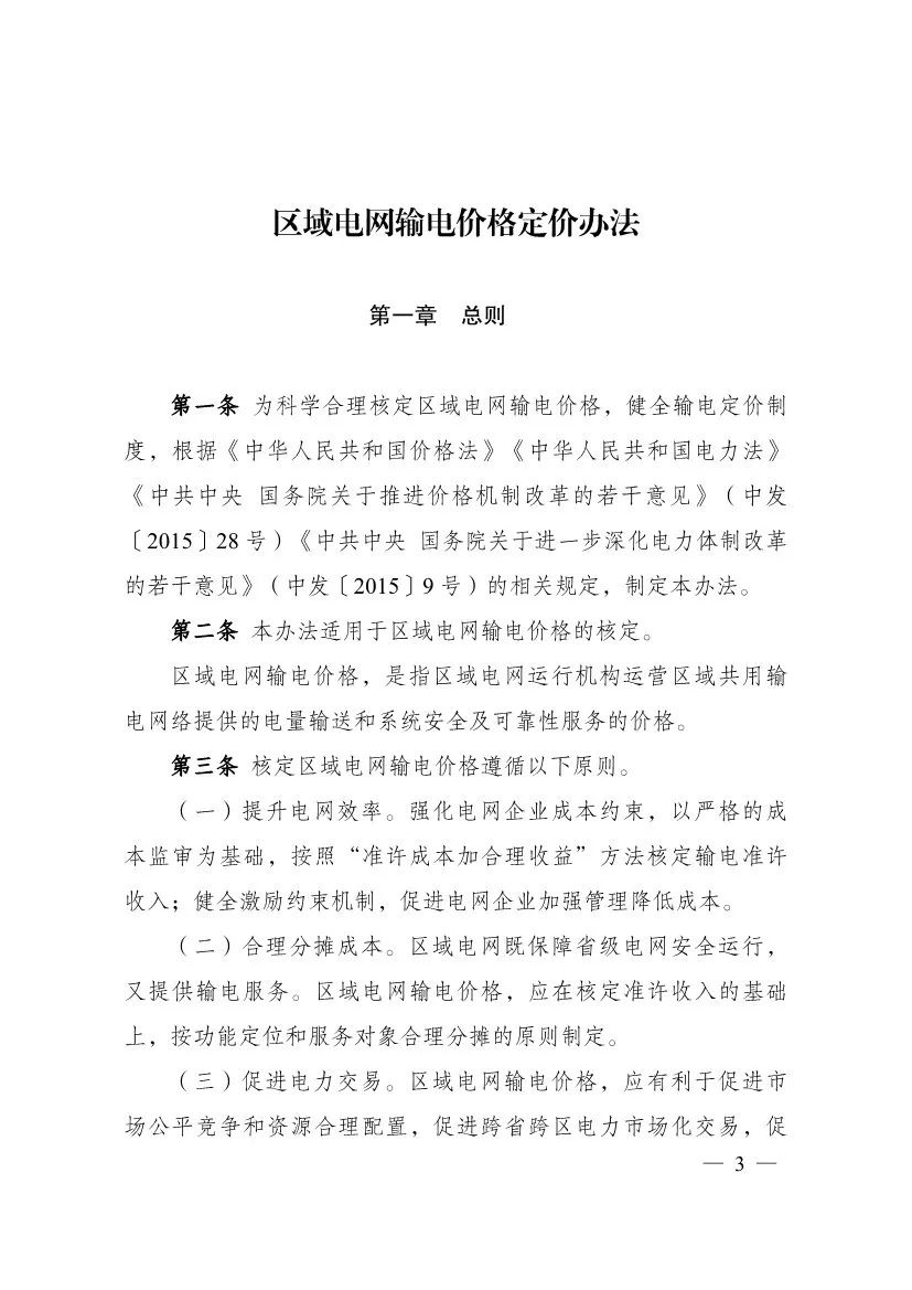 电改再出新规，发改委确定省级电网输配电价、区域电网输电价格定价办法