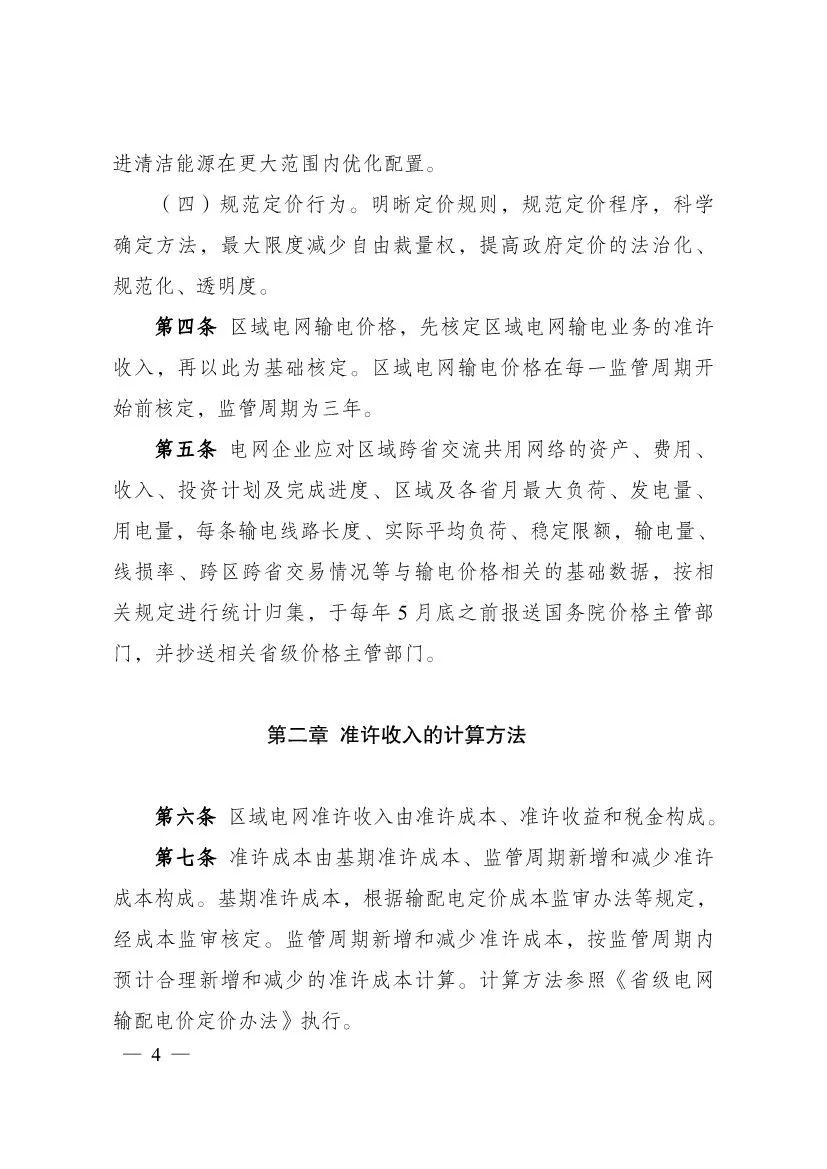 电改再出新规，发改委确定省级电网输配电价、区域电网输电价格定价办法