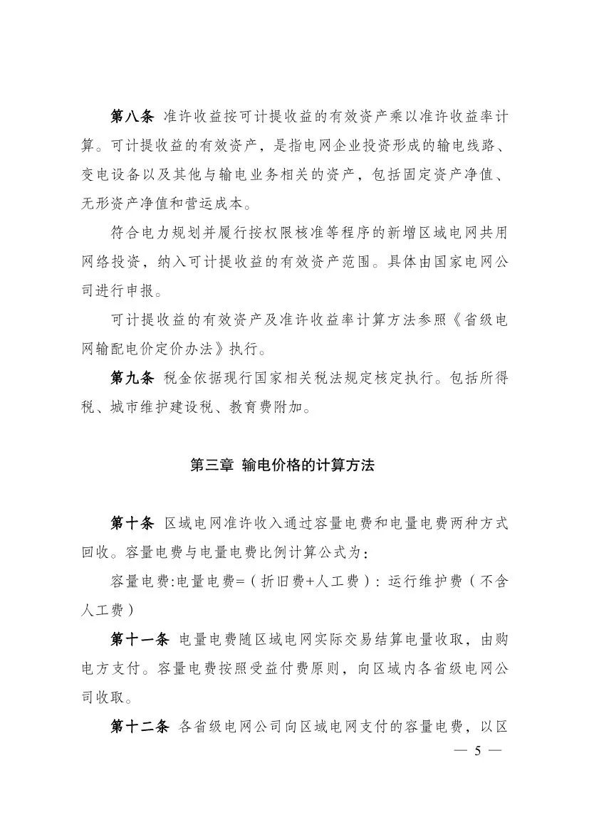 电改再出新规，发改委确定省级电网输配电价、区域电网输电价格定价办法