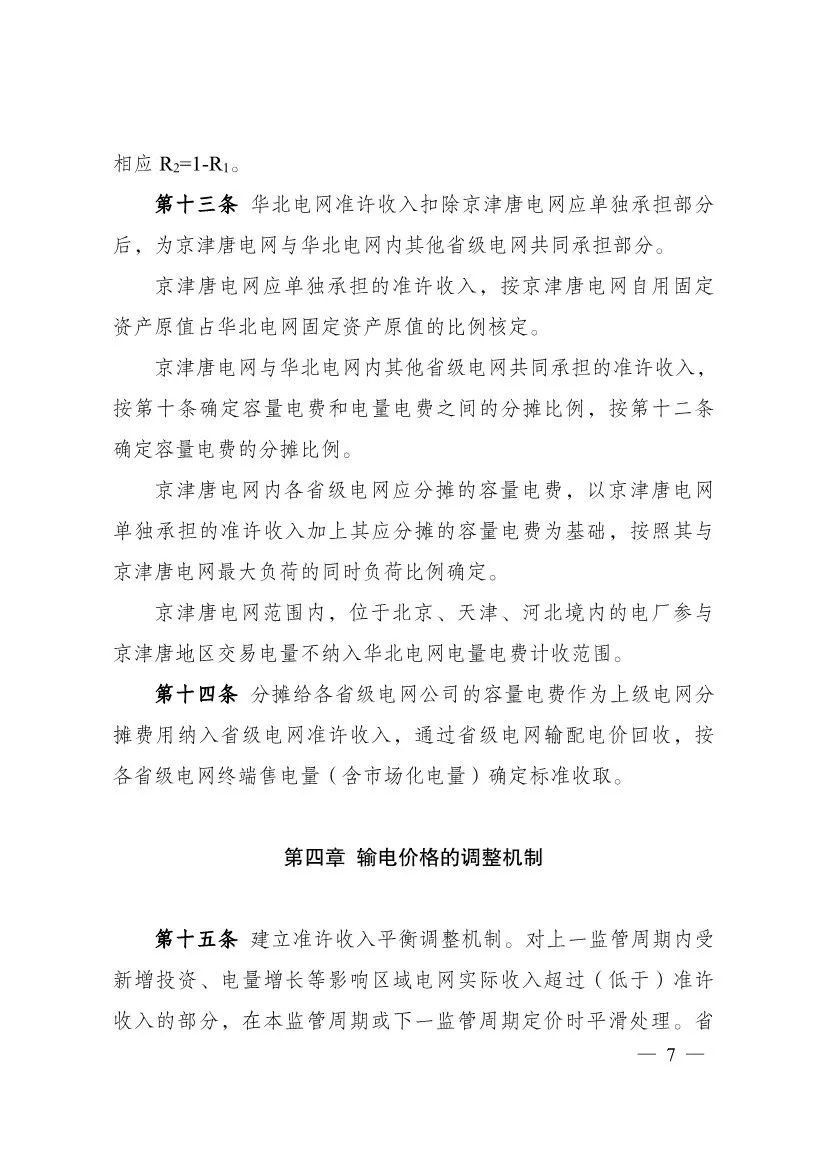 电改再出新规，发改委确定省级电网输配电价、区域电网输电价格定价办法