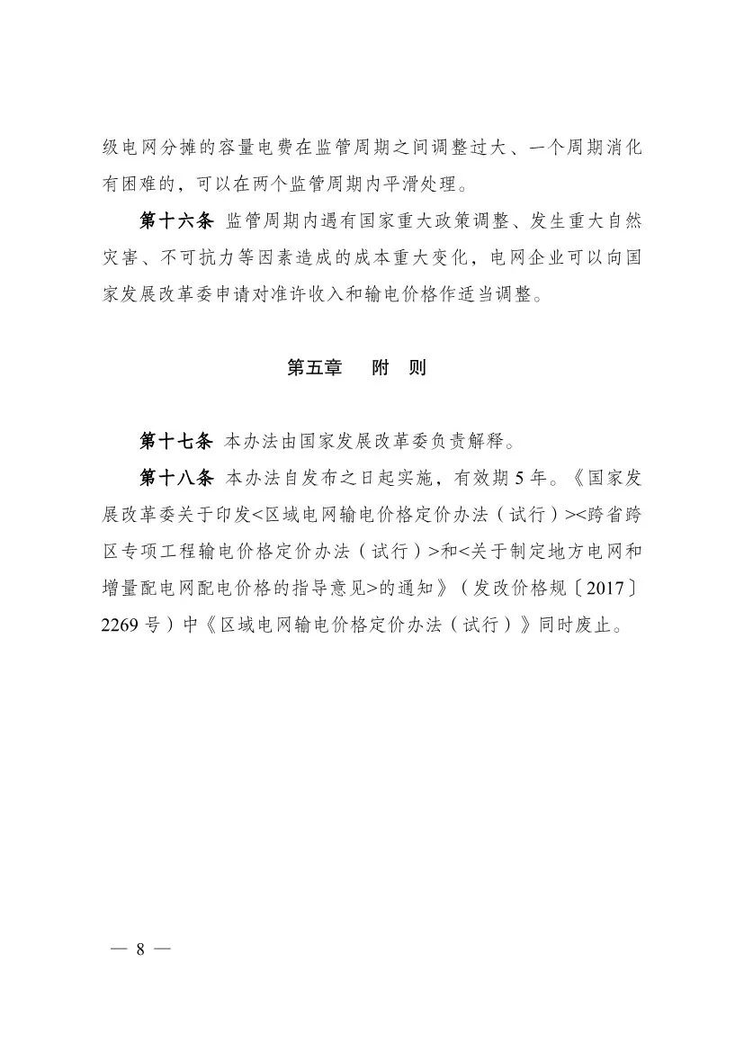 电改再出新规，发改委确定省级电网输配电价、区域电网输电价格定价办法