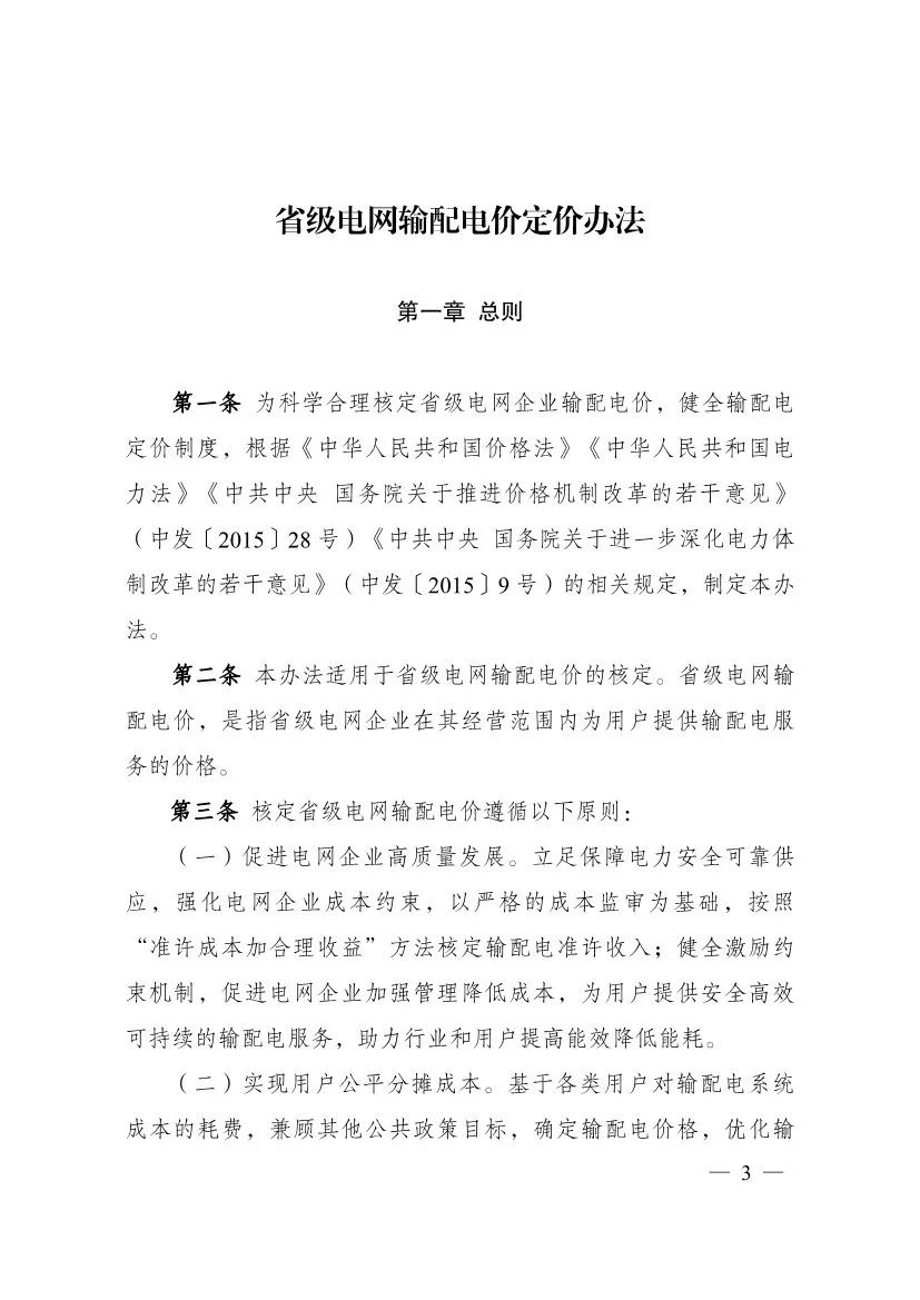 电改再出新规，发改委确定省级电网输配电价、区域电网输电价格定价办法