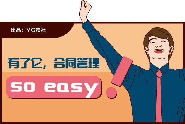 有了它，合同管理so easy！