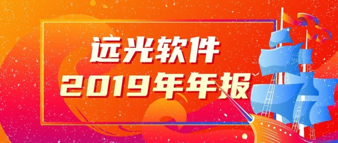 凯发k8天生赢家一触即发软件发布2019年报：营收15.65亿，创8年来最高增幅